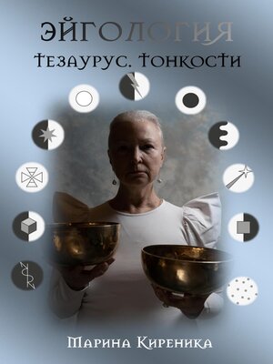 cover image of Эйгология. Тезаурус. Тонкости
